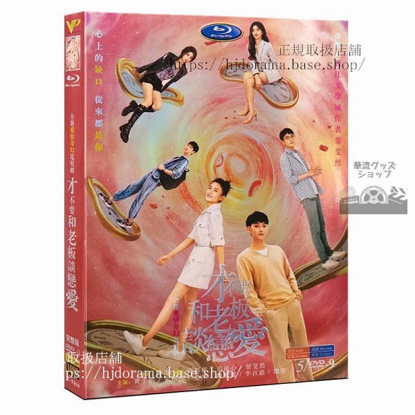 「才不要和老板談恋愛」DVD-BOX Legally Romance 黄子韜 ファンズータオ 宋祖儿 海外盤正規品1080P-華流グッズストア
