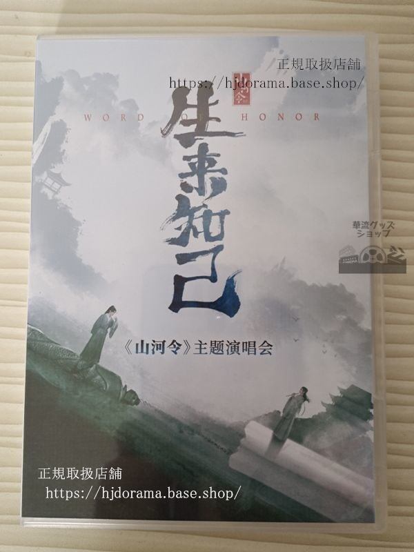 山河令 生来知己 コンサート映像 DVD 張哲瀚 チャンジァハン 俊 ゴンジュン-華流グッズストア
