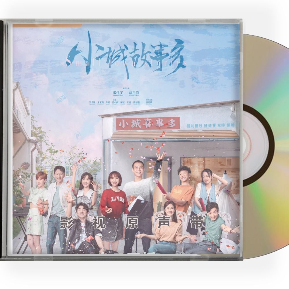 中国ドラマ「小城故事多 原題」OST 1CD 14曲オリジナル サウンドトラック CD-華流グッズストア
