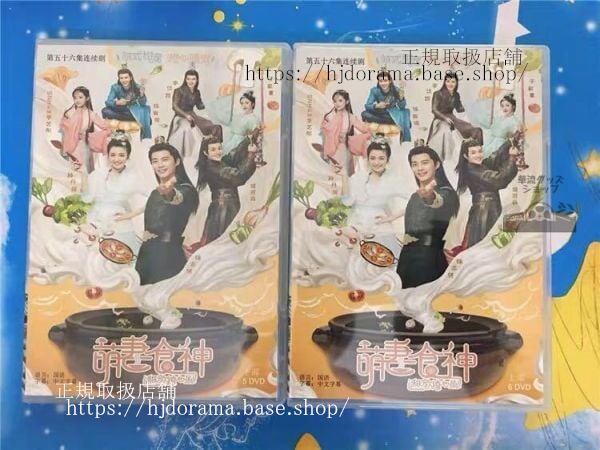 中国ドラマ「萌妻食神」DVD- BOXシンデレラシェフ 徐志賢 シュージーシェン チョンダンニー 夏淳于 全話 中国盤-華流グッズストア
