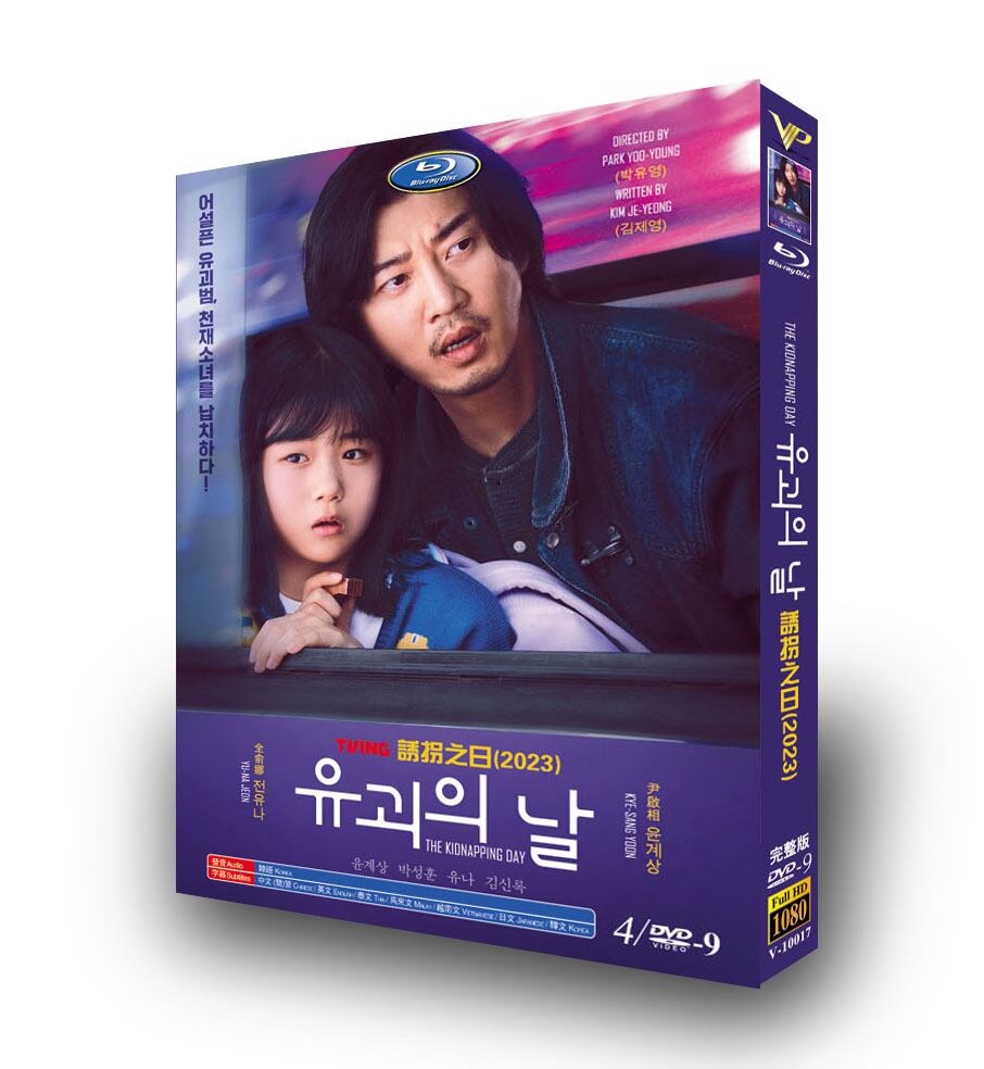 韓国ドラマ日本語字幕「誘拐の日」dvd高画質正規品4d9-華流グッズストア
