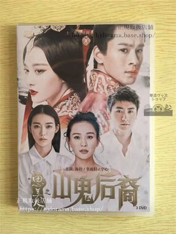「思美人之山鬼后裔」DVD-BOX 思美人続編Song of Phoenix 全話 中国盤 未使用華流ドラマ-華流グッズストア
