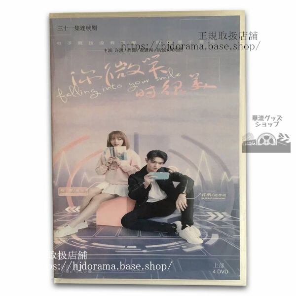 「君の笑顔にメロメロ」「祢微笑時很美」中国版DVD シューカイ主演！ 日本語字幕なし 中国語発音字幕-華流グッズストア
