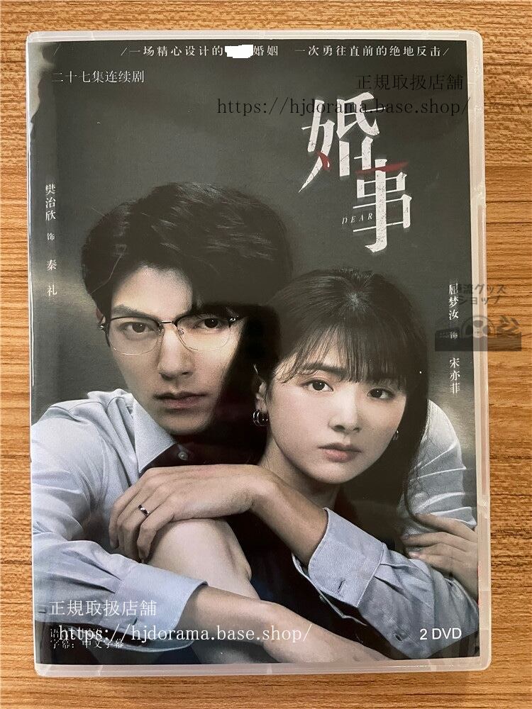 中国ドラマ「婚事」 2023 DVD-BOX 全話 中国盤-華流グッズストア
