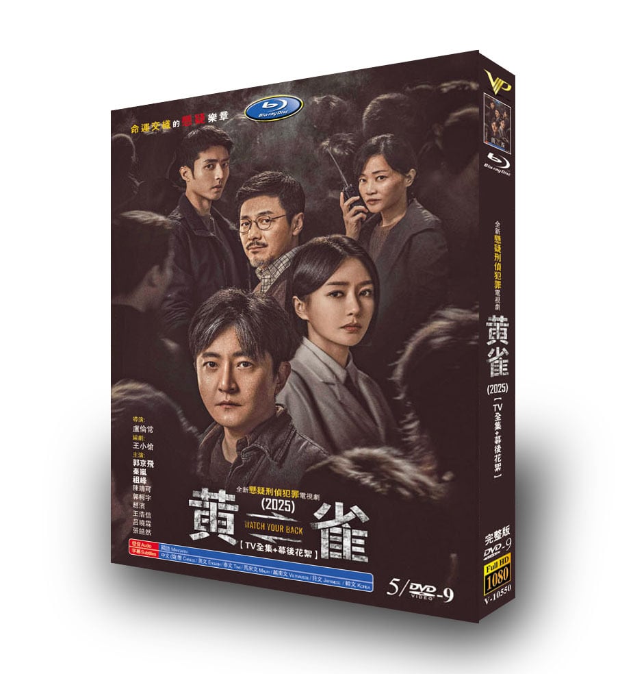 中国ドラマ日本語字幕「黄雀」ブルーレイ3枚組[Blu-ray-BOX]-華流グッズストア
