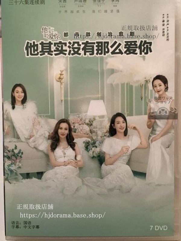 中国ドラマ/「 他其實沒有那麼愛」 DVD宋茜 鄭愷 全36話 日本語字幕なし 中国語発音字幕華流ドラマ-華流グッズストア
