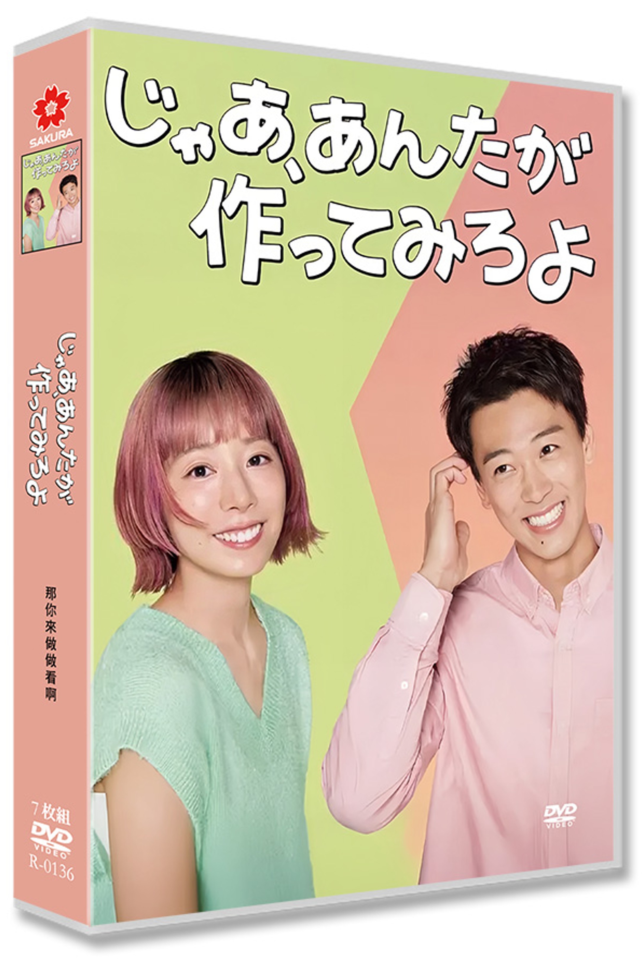 日本ドラマ「じゃあ、あんたが作ってみろよ (2025)」 DVD-BOX 日本語字幕 7-DISC 夏帆 竹内涼真-華流グッズストア
