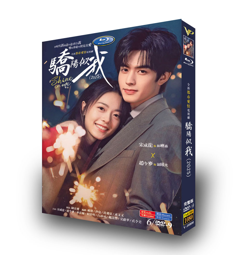 中国ドラマ「骄阳似我」 DVD-BOX 6-DISC-華流グッズストア

