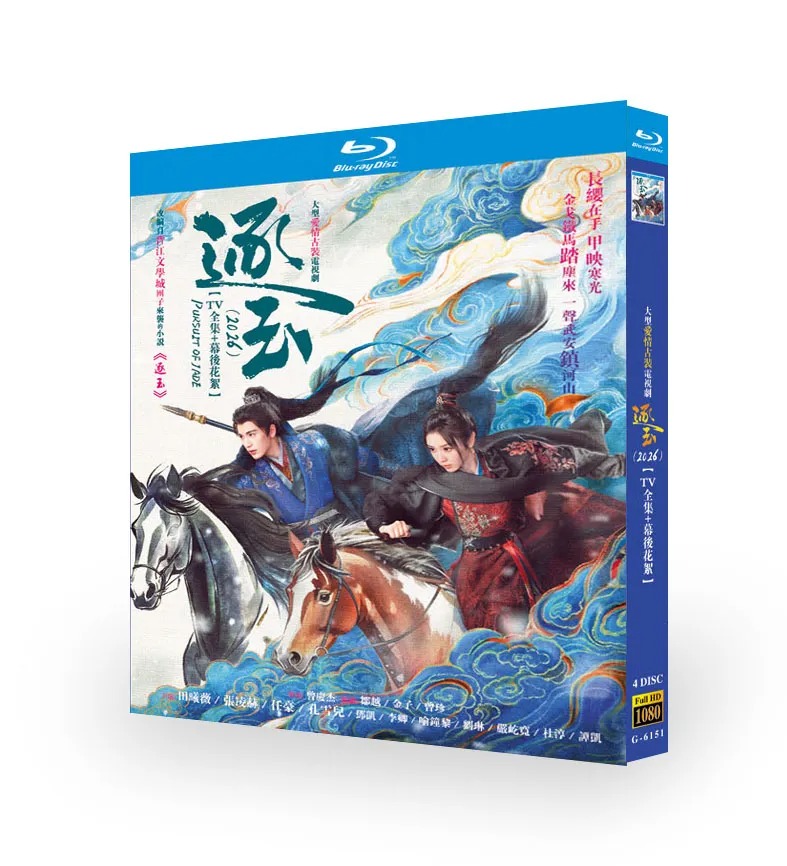 中国ドラマ「逐玉: 翡翠の君」 日本語字幕ブルーレイ[Blu-ray-BOX] 4-DISC 田曦薇 张凌赫-華流グッズストア

