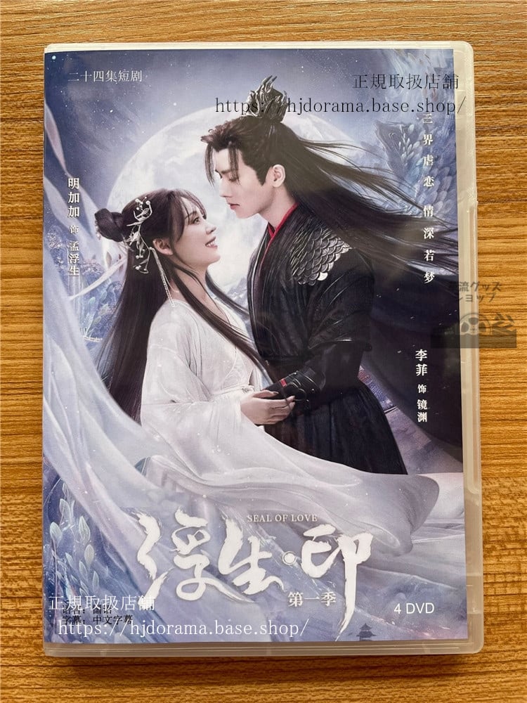 中国ドラマ 浮生印シリーズ1 2022DVD 全話 海外盤-華流グッズストア
