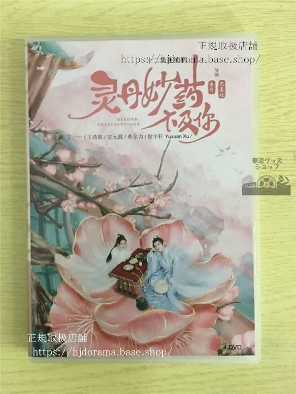 中国ドラマ「靈丹妙薬不及祢」DVD-BOX 丁一一 王浩歌ワンハオグー Beyond Prescriptions 全話 中国盤華流ドラマ-華流グッズストア
