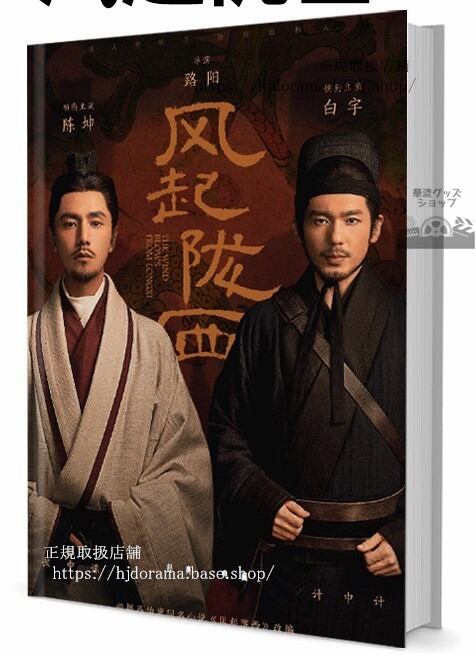 ドラマ『風起隴西／The Wind Blows From Longxi』　写真集1冊 A4ポスター4枚 しおり4枚 LOMOカード10枚-華流グッズストア
