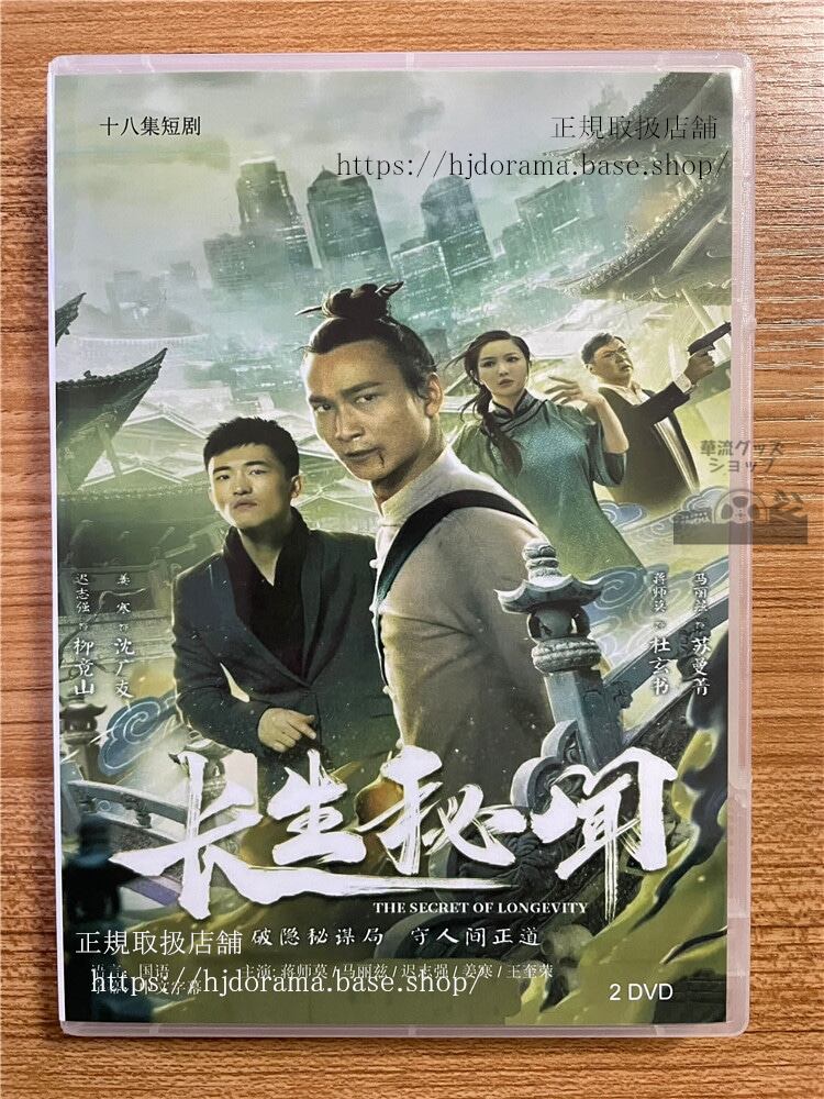 中国ドラマ「長生秘?」DVD-BOX2枚全話 中国盤-華流グッズストア

