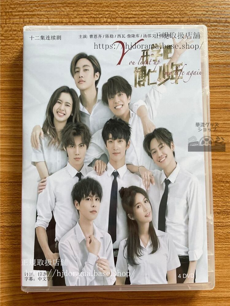 中国ドラマ「?学?，博仁少年」DVD-BOX 曹恩????瑞? 全話 中国盤YOU LIGHT UP MY LIFE AGAIN-華流グッズストア
