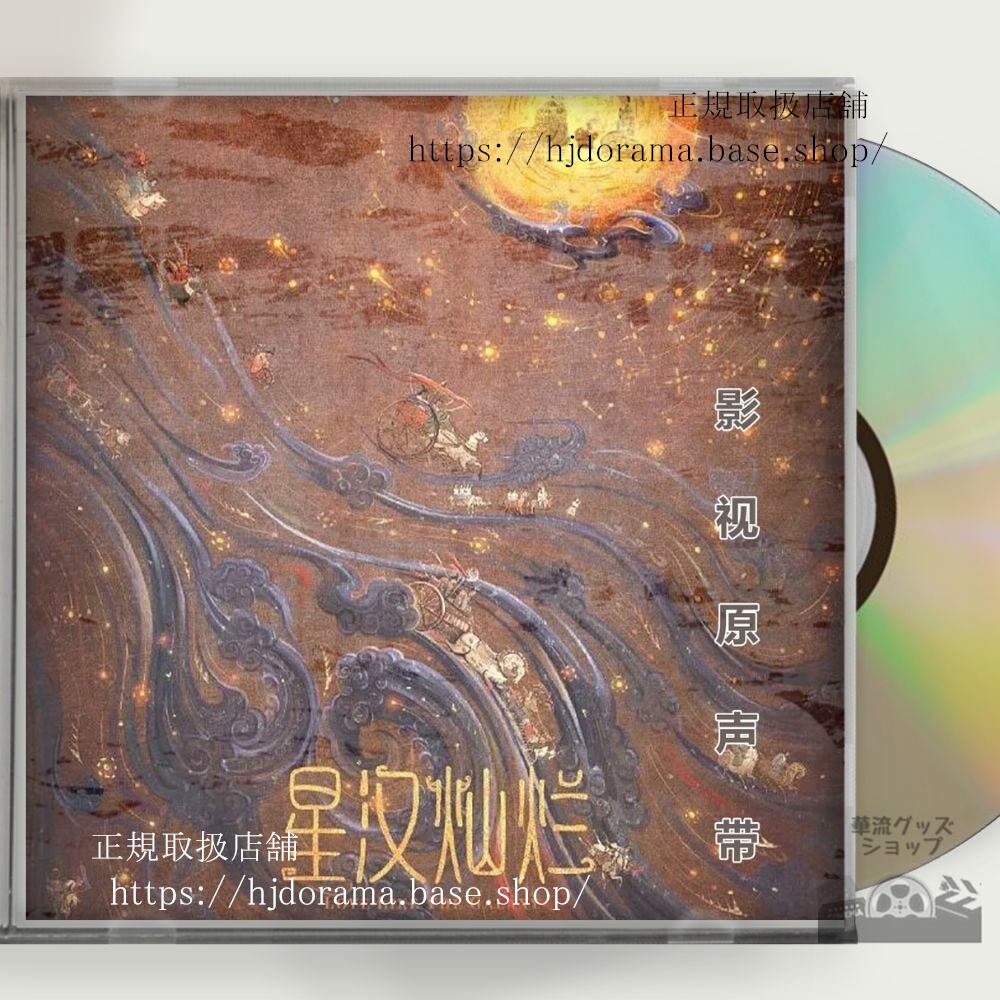 中国ドラマ 「星漢燦爛」チャオルースー OST 1CD 8曲 海外盤正規品-華流グッズストア
