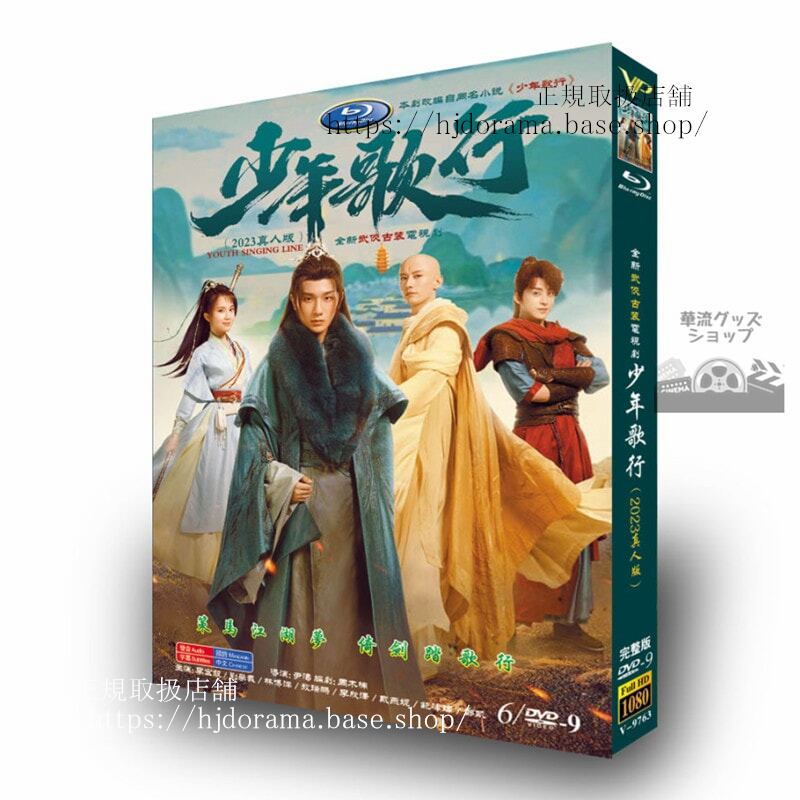華流ドラマ「少年歌行／The Blood of Youth」 DVDジャケット経済版高画質全話 海外盤-華流グッズストア
