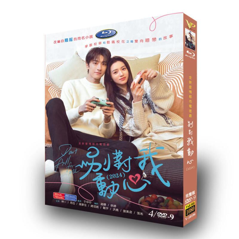 中国ドラマ「別対我動心」DVD高画質正規品4D9-華流グッズストア

