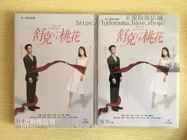 中国ドラマ「舒克与桃花」DVD-BOX 陳暁 チェンシャオ 穎儿 Shuke and Peach Blossom 全話 中国盤 未使用-華流グッズストア

