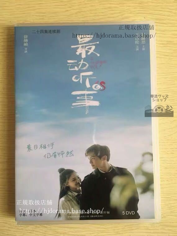 「最動聴的事」DVD-BOXIHearYou王以綸趙露思チャオルースー全話中国盤未使用華流ドラマ-華流グッズストア
