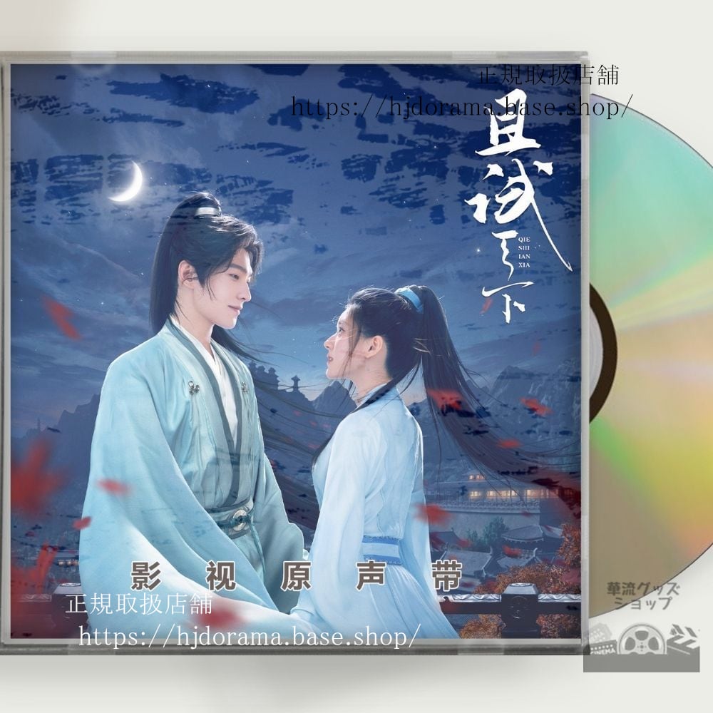 「且試天下」OST 1CD 14曲 楊洋 ヤンヤン 趙露思 チャオルースー-華流グッズストア
