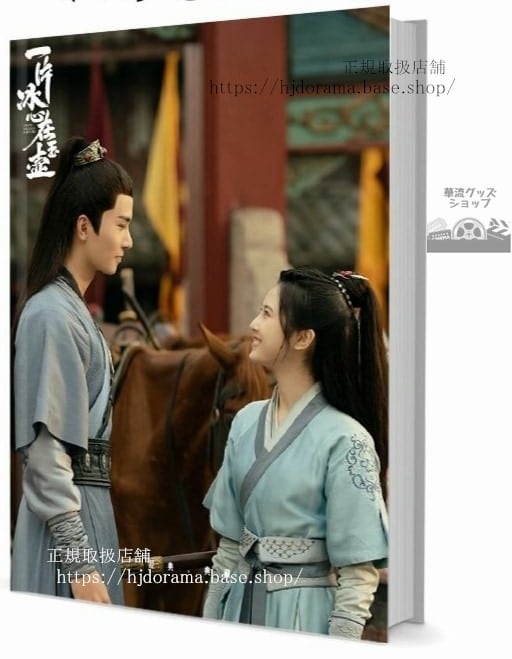 写真集ドラマ『一片冰心在玉壺』『翡翠の心』張慧 希澤 牛子藩 喬振宇 李宏毅　写真集1冊 A4ポスター4枚 LOMOカード10枚-華流グッズストア
