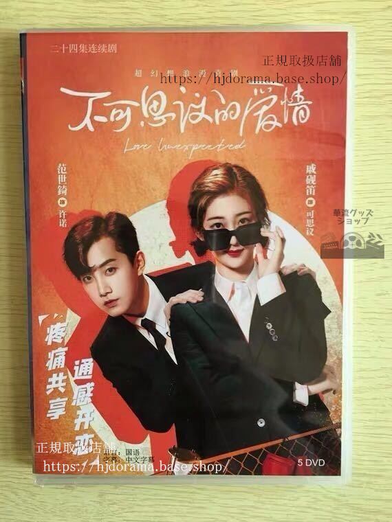 中国ドラマ「不可思議的愛情」DVD-BOX 范世錡 クリスファン 戚硯笛 Love Unexpected 全話 中国盤 未使用-華流グッズストア
