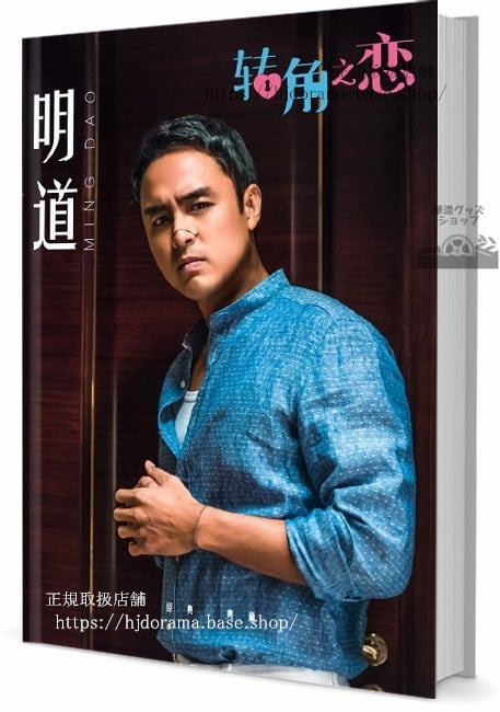 中国俳優　明道（ミンダオ）　写真集1冊 A4ポスター4枚 しおり4枚 LOMOカード10枚-華流グッズストア
