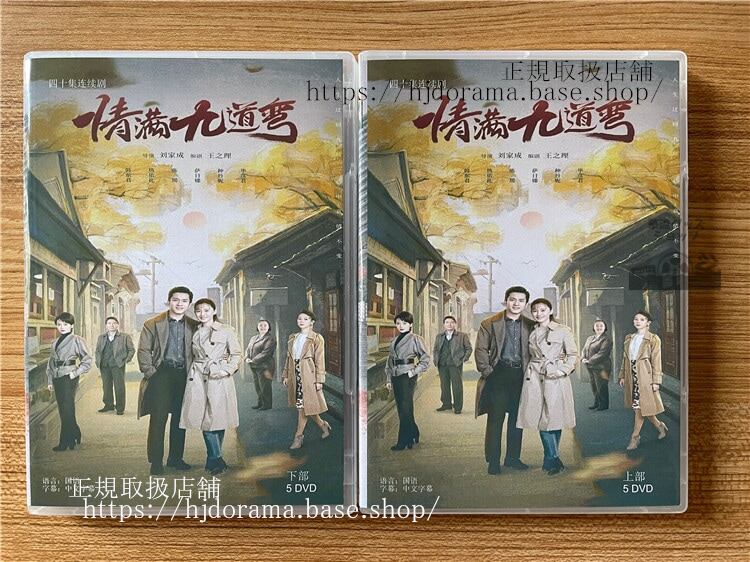 中国ドラマ「情?九道弯」 2023 DVD-BOX 全話 中国盤-華流グッズストア
