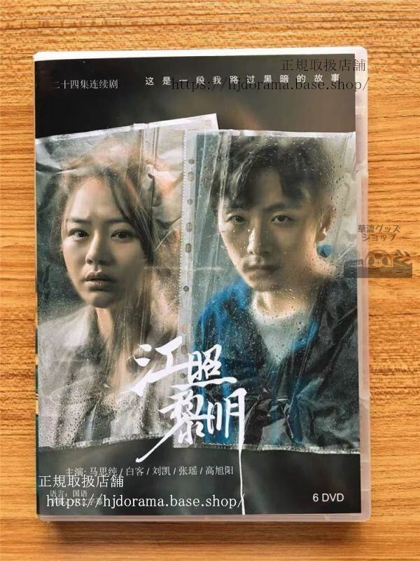 中国ドラマ「江照黎明」DVD-BOX 馬思純 マースーチュン 白客 バイカー The Crack of Dawn 全話 中国盤 未使用-華流グッズストア

