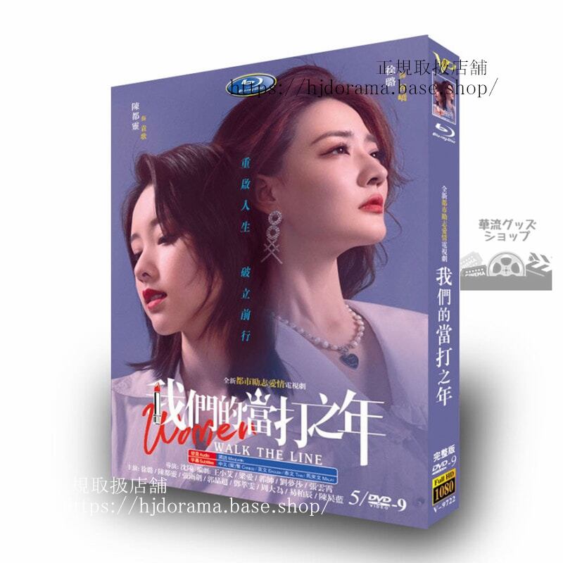 中国ドラマ我?的当打之年 Women Walk The Line DVDジャケット経済版高画質全話 海外盤-華流グッズストア

