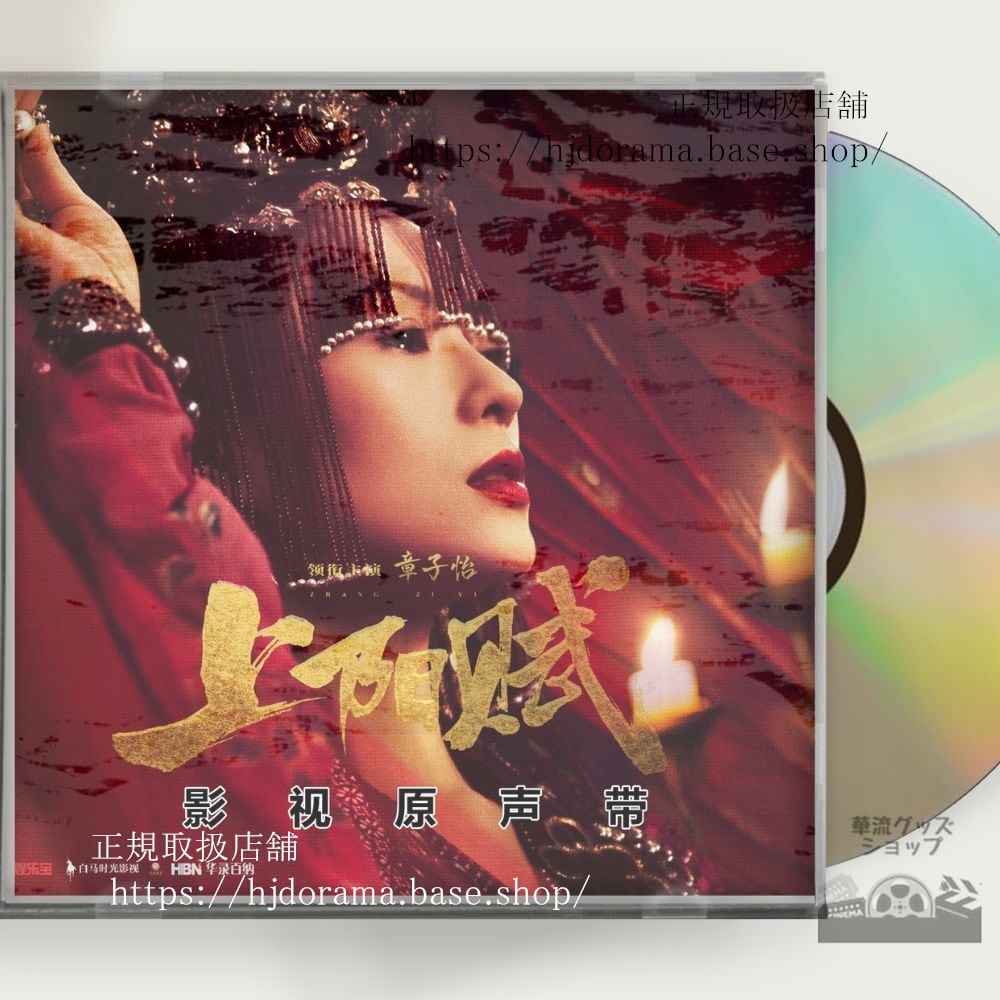 中国ドラマ「上陽賦」OST 1CD 15曲 王 章子怡 周一圍 チャンツィイー 周一囲 ジョウイーウェイ 中国盤-華流グッズストア
