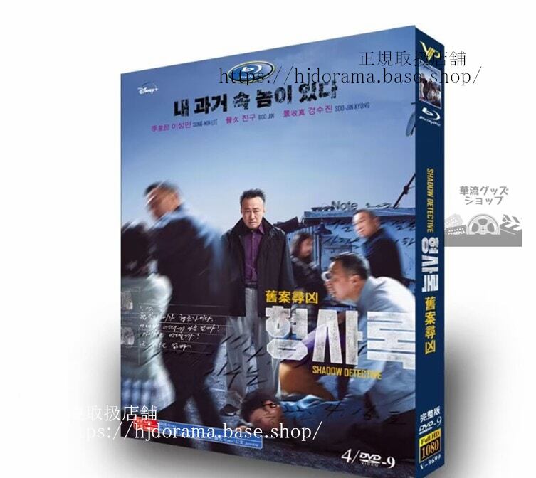 韓国ドラマ 日本語字幕付き刑事ロク 最後の心理戦(2022). ???／Shadow Detective DVD 高画質 全話 海外盤正規品 経済版-華流グッズストア
