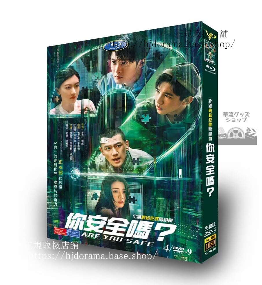中国ドラマ Are You Safe. ?安全?タンジェンツー(檀健次)DVD高画質海外盤全話-華流グッズストア

