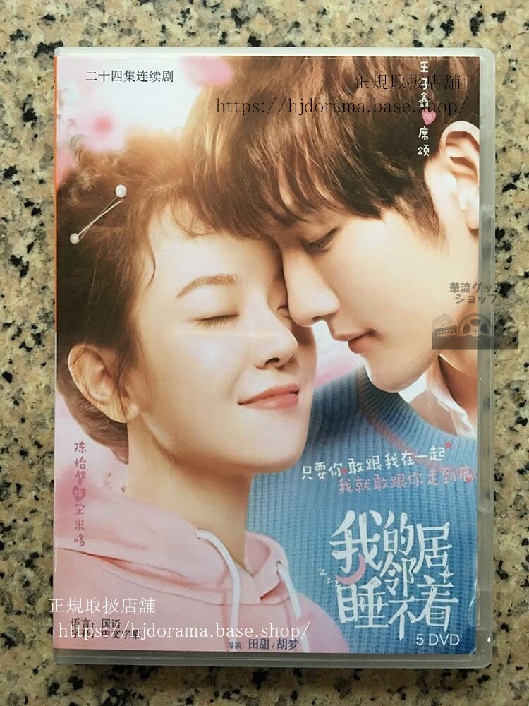 「我的隣居睡不着」DVD-BOX 私の隣人は不眠症 チェンイーシン ワンズーシン 王子双-華流グッズストア
