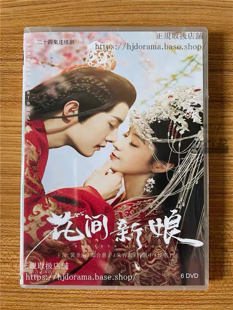 中国ドラマ「花間新娘」DVD-BOX 黄聖池 ホワンシェンチー 鄭合恵子 ジェンハーフイズ Believe in Love 全話 中国盤-華流グッズストア

