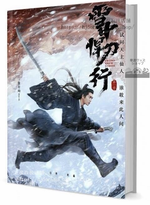 写真集『雪中悍刀行』張若昀 チャンルオユン 李庚希リーゲンシー 写真集1冊 A4ポスター4枚 LOMOカード10枚-華流グッズストア

