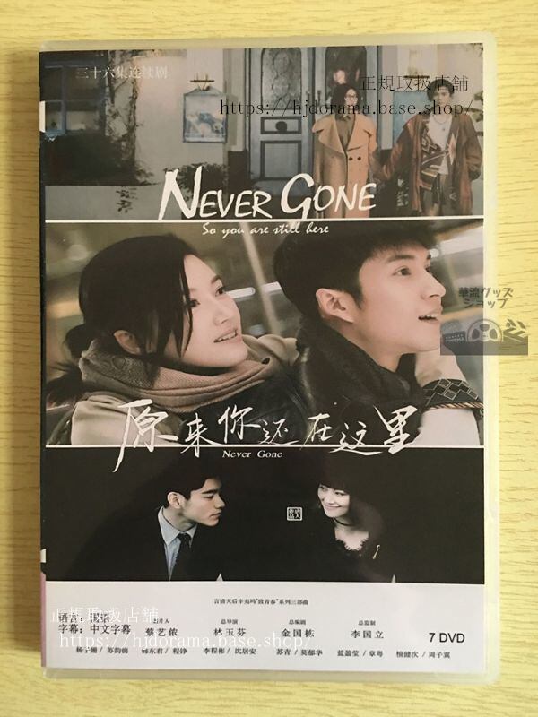 中国ドラマ「原来袮還在這里」愛される花 DVD-BOX 楊子女冊 韓東君 李程彬 Never Gone 中国盤 日本語字幕なし102728-華流グッズストア
