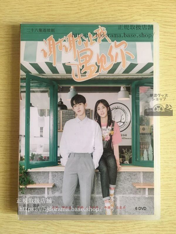 中国ドラマ「謝謝譲我遇見袮」DVD-BOX Emperors Me 郭俊辰 万鵬 全話 中国盤-華流グッズストア
