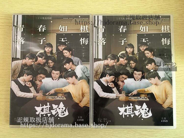 中国版実写ドラマ「棋魂」DVD-BOX 胡先煦 張超 フーシエンシュウ 全話 中国盤-華流グッズストア
