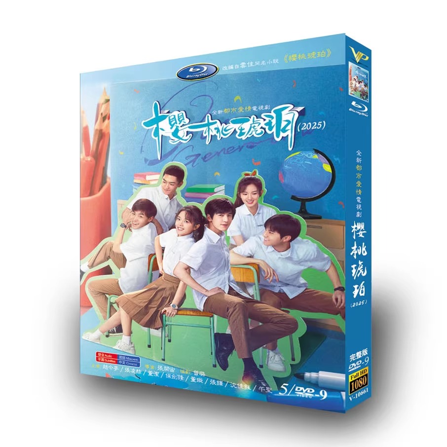 中国ドラマ「桜桃琥珀 私たちの季節」DVD-BOX5 枚組-華流グッズストア
