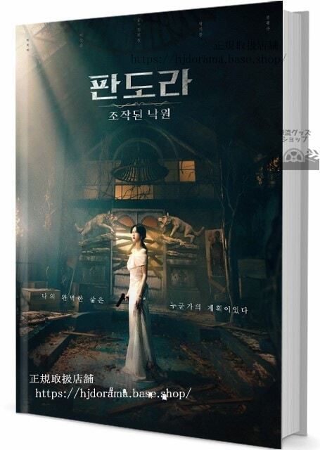 韓国ドラマ「パンドラ 偽りの楽園)写真集1冊 A4ポスター4枚 しおり4枚 LOMOカード10枚-華流グッズストア
