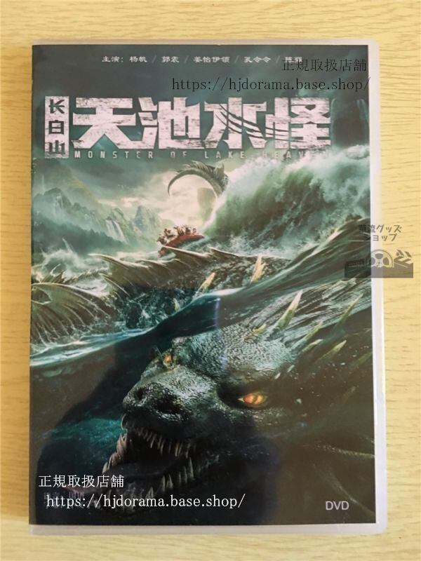 「長白山天池水怪」DVD-BOX チャイニーズネッシー 楊帆 ヤンファン 郭震 中国盤 華流ドラマ-華流グッズストア
