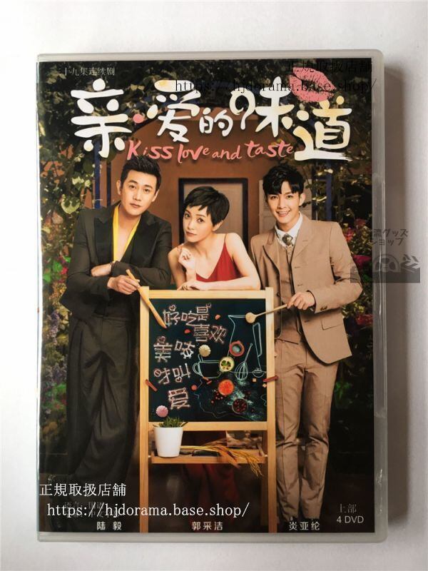 中国ドラマ「親愛的味道」DVD-BOX 炎亜綸 アーロン 陸毅 ルーイー Kiss Love and Taste 全話 中国盤-華流グッズストア
