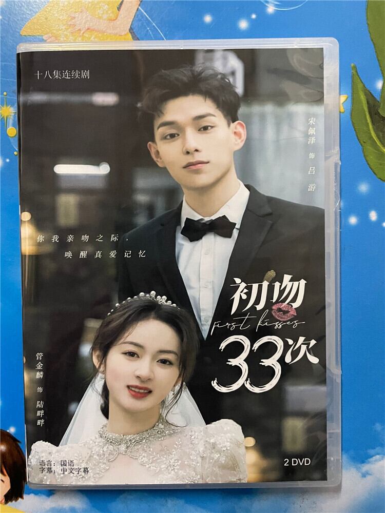 中国ドラマ「初吻33次First 33 Kisses」 2023 DVD-BOX 全話 中国盤-華流グッズストア
