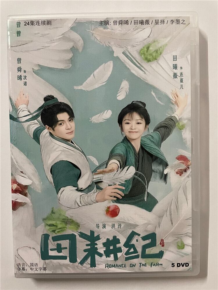 中国ドラマ「田耕?（田耕紀）Romance on the Farm」 2023 DVD-BOX 全話 中国盤-華流グッズストア
