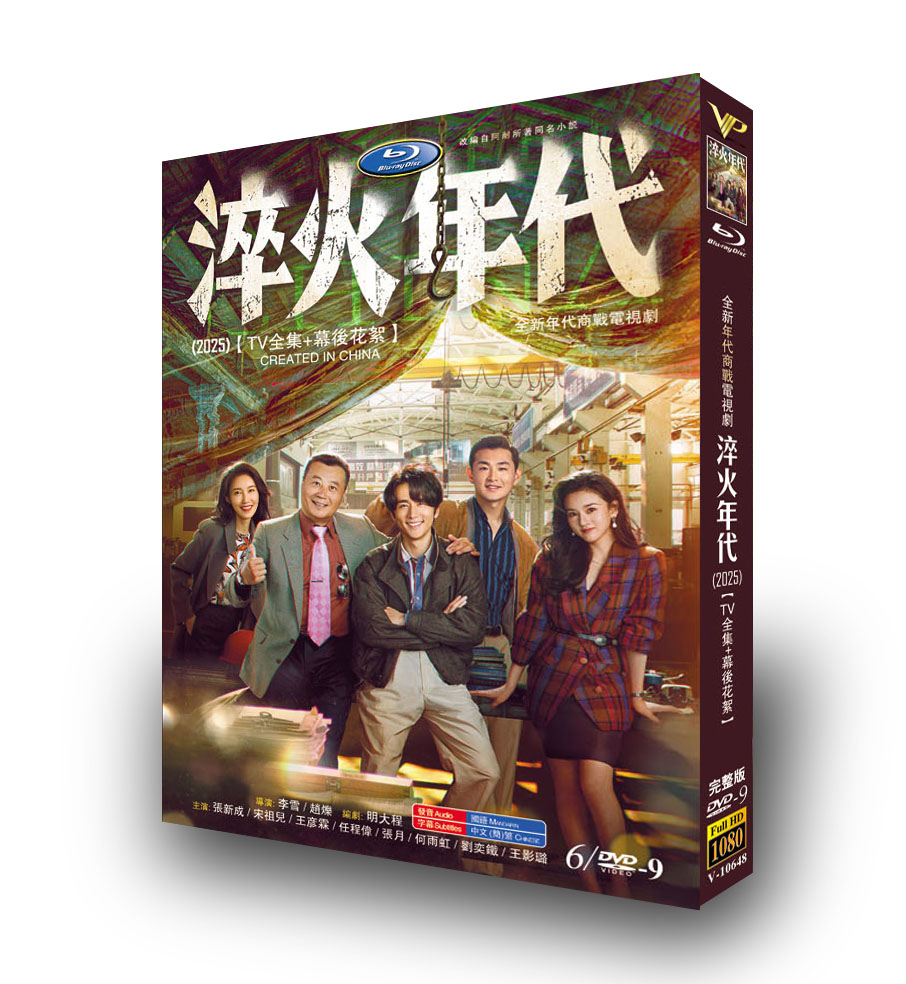中国ドラマ「淬火年代」DVD-BOX6 枚組-華流グッズストア
