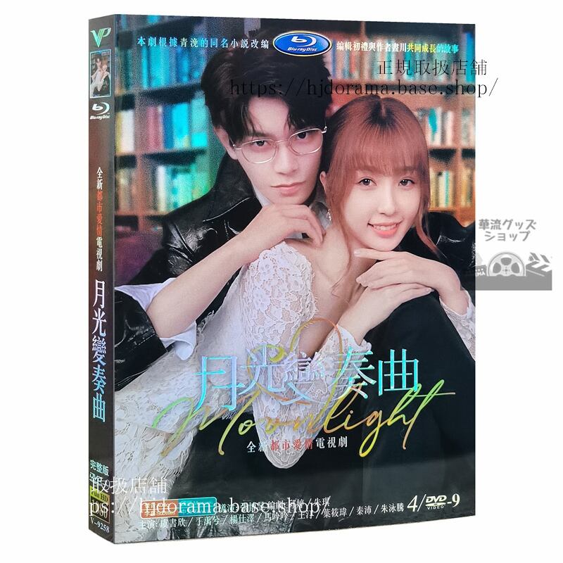 中国ドラマ「月光変奏曲」DVD-BOX 君とつくる恋愛小説虞書欣 グショキ 丁禹兮 ディンユー-華流グッズストア
