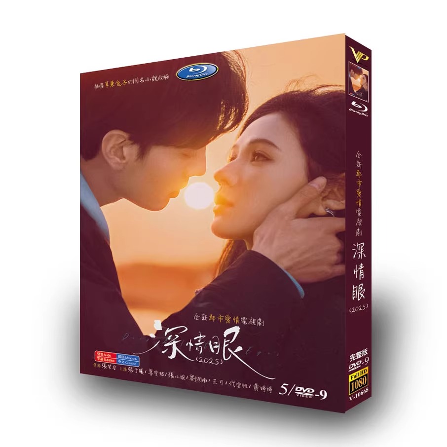 中国ドラマ「深情眼」DVD-BOX5 枚組-華流グッズストア
