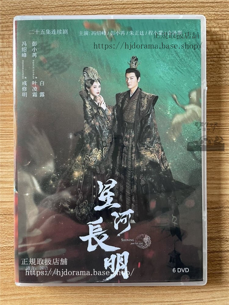 中国ドラマ「星河?明 / 星河長明」DVD-BOX全話 中国盤-華流グッズストア
