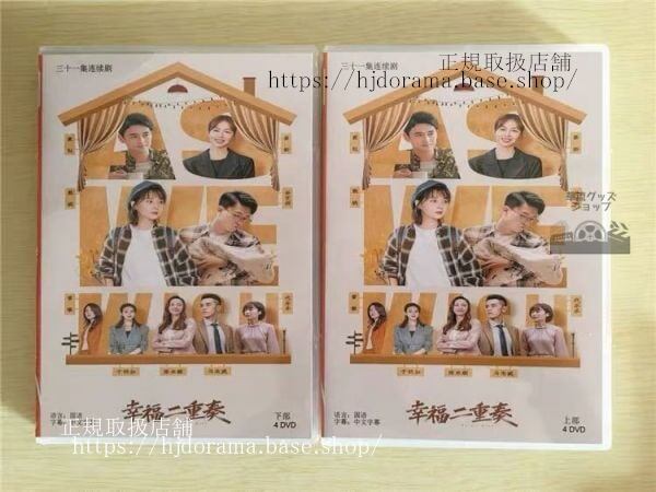 中国ドラマ「幸福二重奏」DVD-BOX 殷桃 インタオ 袁弘 ユアンホン As We Wish 全話 中国盤 未使用-華流グッズストア
